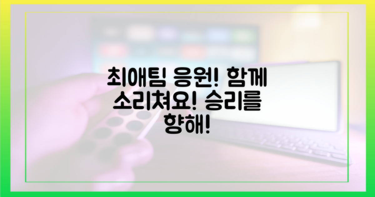 당신의 최애팀 응원 채널