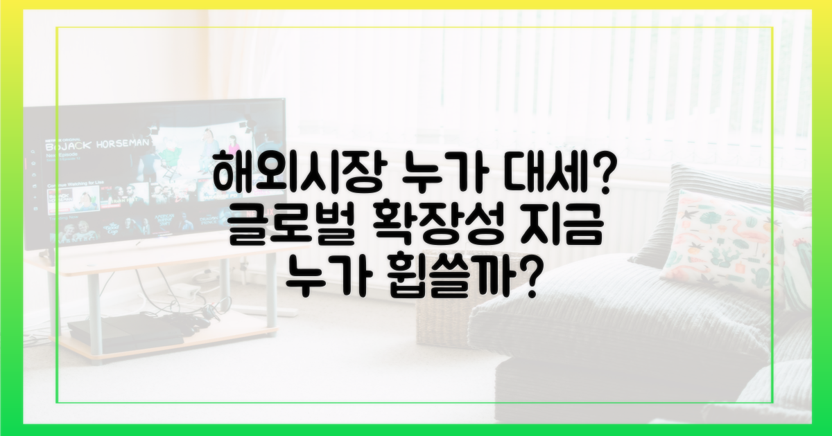 글로벌 확장성: 해외에선 누가 대세?