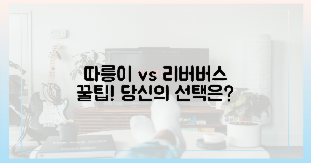 따릉이 vs 리버버스: 효율 비교
