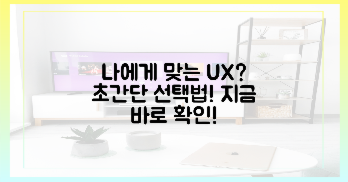 사용자 경험: 나에게 맞는 선택은?