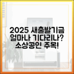 2025년 소상공인 새출발기금, 얼마나 기다려야 할까요?
