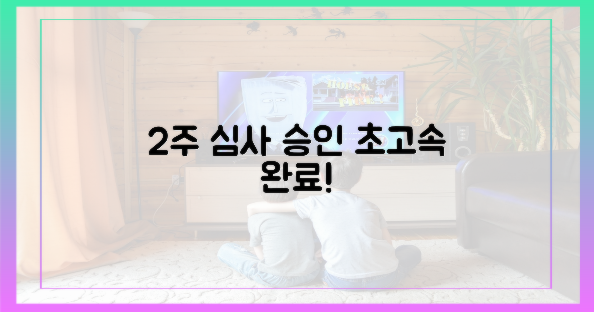 2주: 심사 및 승인 기간