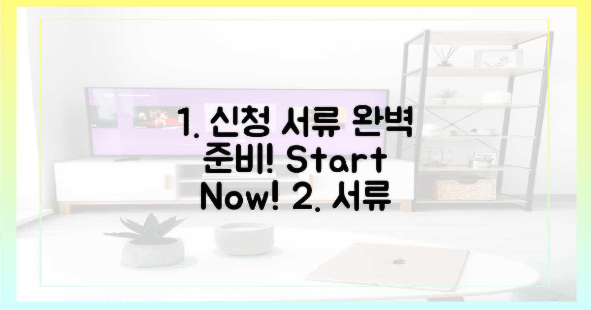 1단계: 신청 서류 준비