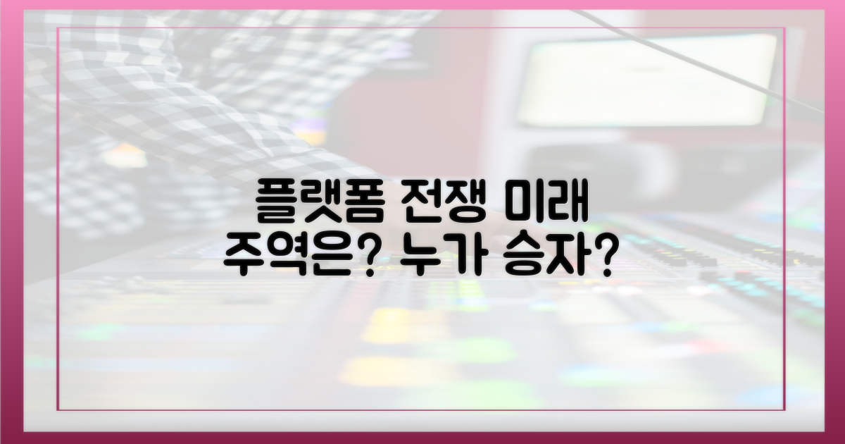 플랫폼의 미래, 누가 주도할까?