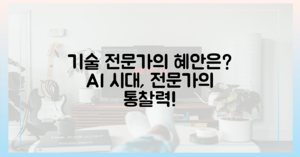 기술 전문가의 혜안은?