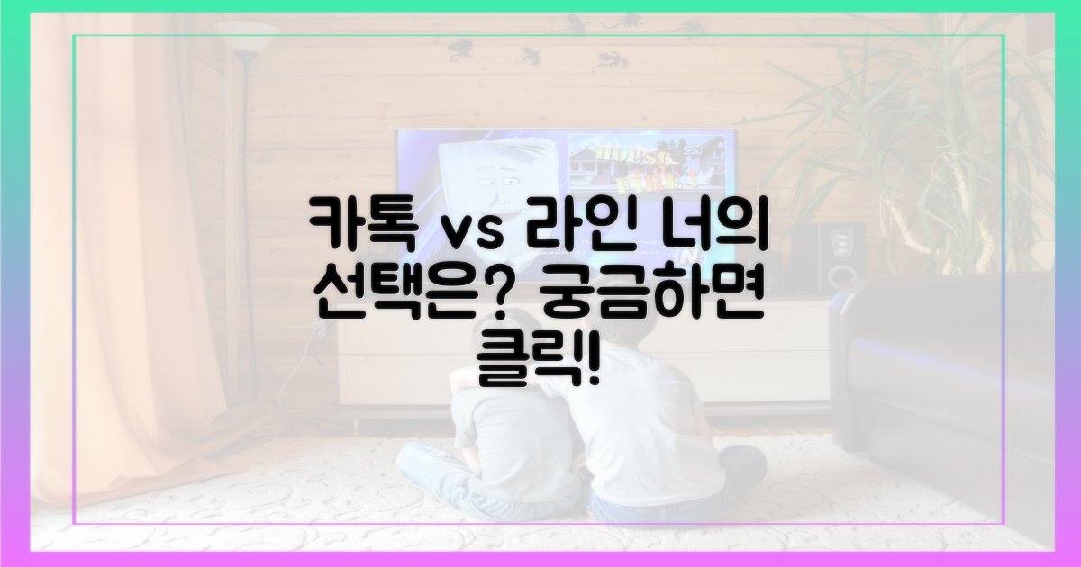 카톡 vs 라인, 무엇이 다를까?