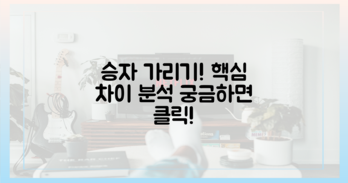 승자는 누구? 핵심 차이는?