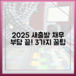 2025 새출발기금 3가지 꿀팁, 채무 부담 끝!