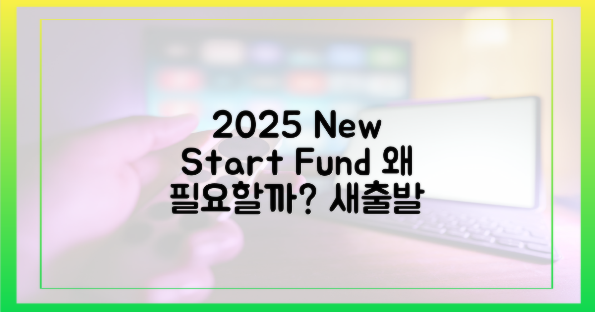 2025 새출발기금, 왜 필요할까?