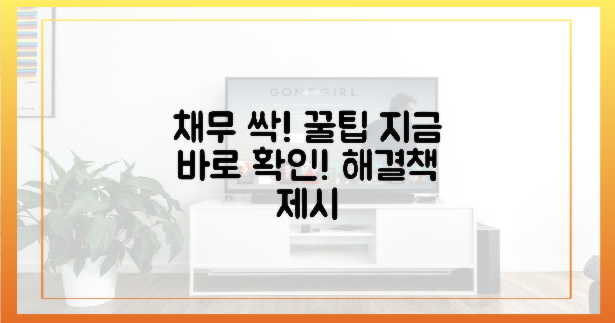 꿀팁으로 채무 싹!