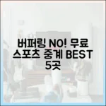 버퍼링 없는 무료 스포츠 중계 5가지!