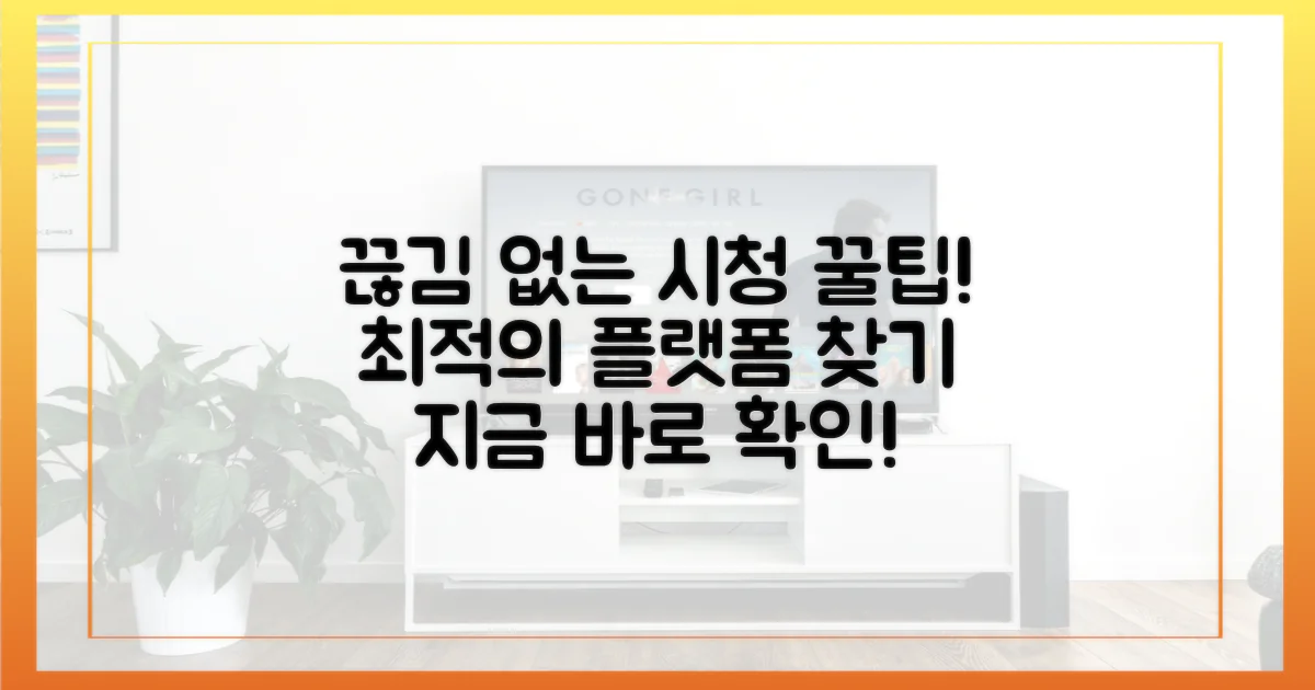 어디서 봐야 끊김 없이 볼까?