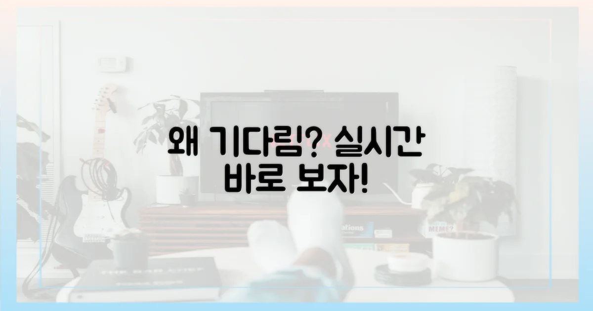 실시간 중계, 왜 기다려야 할까?