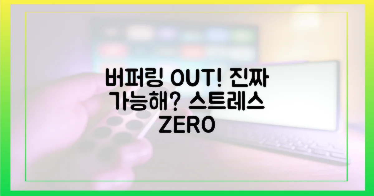 버퍼링 없는 중계, 정말 가능할까?