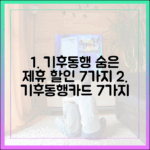 기후동행카드 이용자만 아는 7가지 숨은 제휴 할인