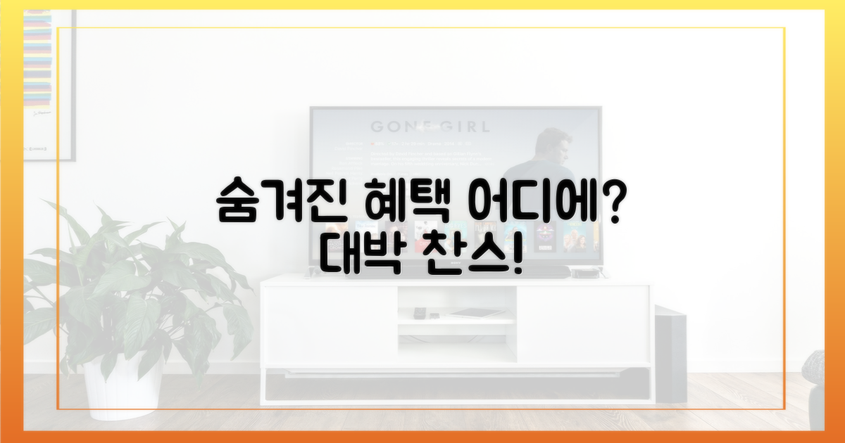 숨겨진 혜택, 어디에 숨었을까?