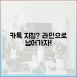 카카오톡 알림에 지친 당신을 위한 안내서: 라인으로의 초대
