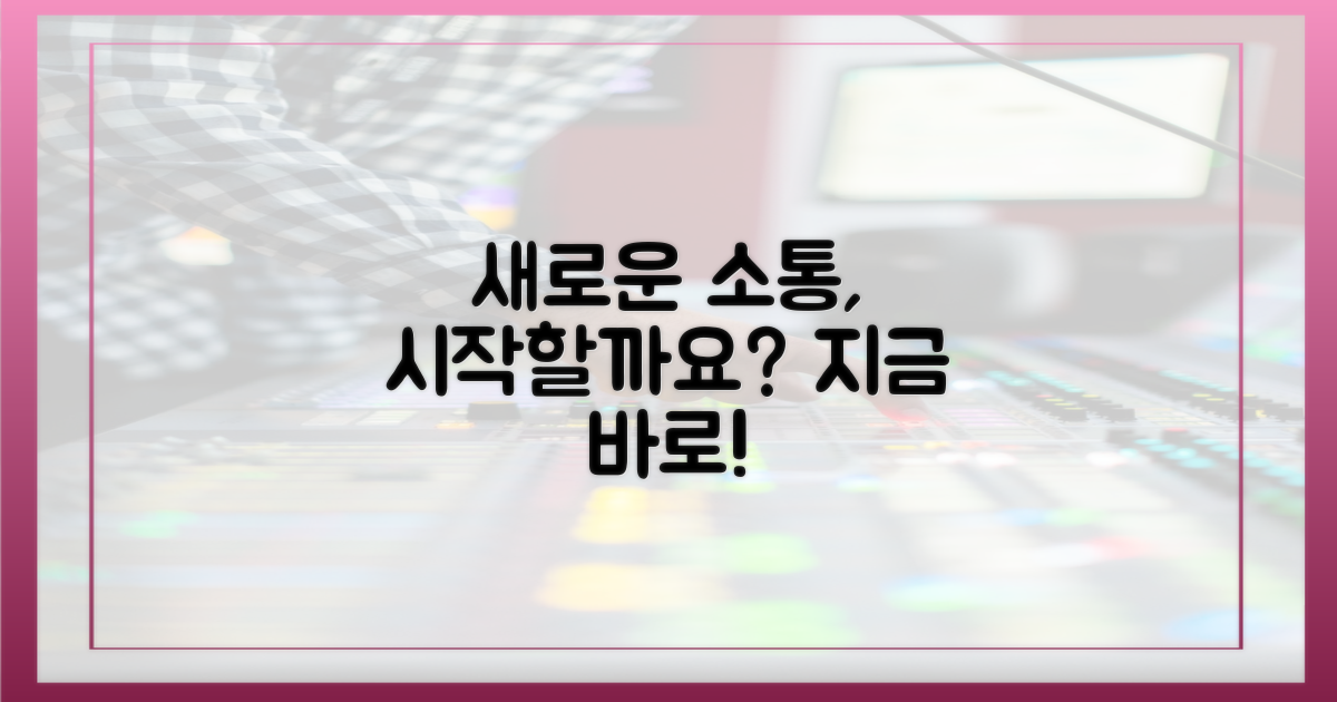 새로운 소통, 시작할까요?