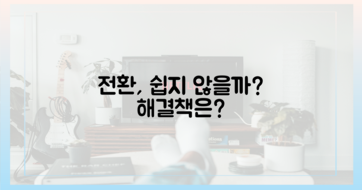 전환, 어렵지 않을까요?