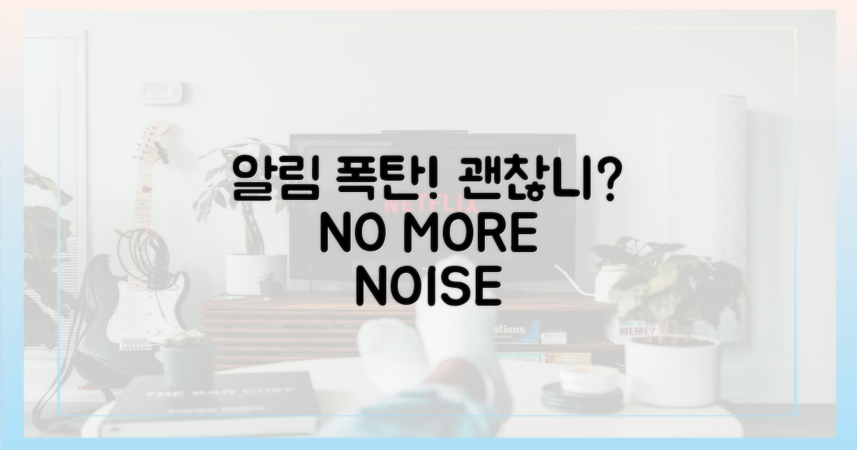 알림 과부하, 괜찮을까요?