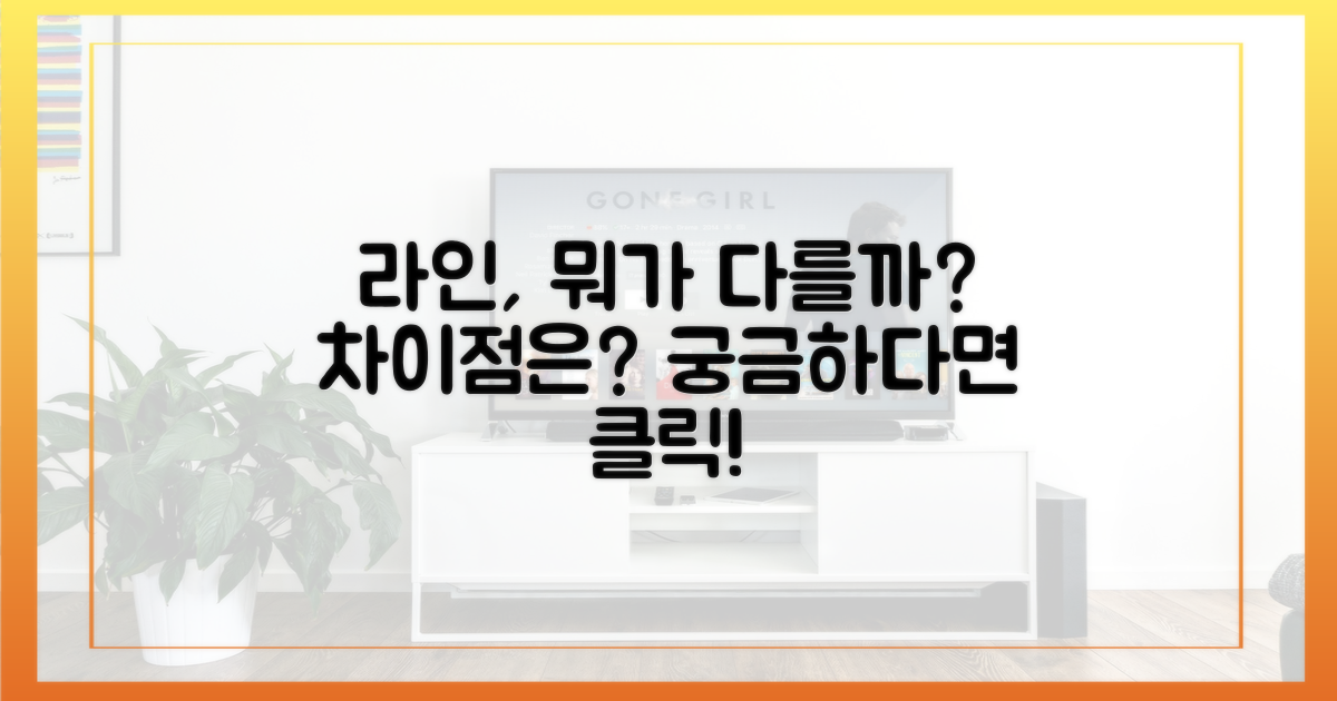 라인, 무엇이 다른가요?