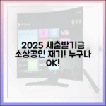 코로나19 소상공인, 2025 새출발기금으로 누구나 재기!