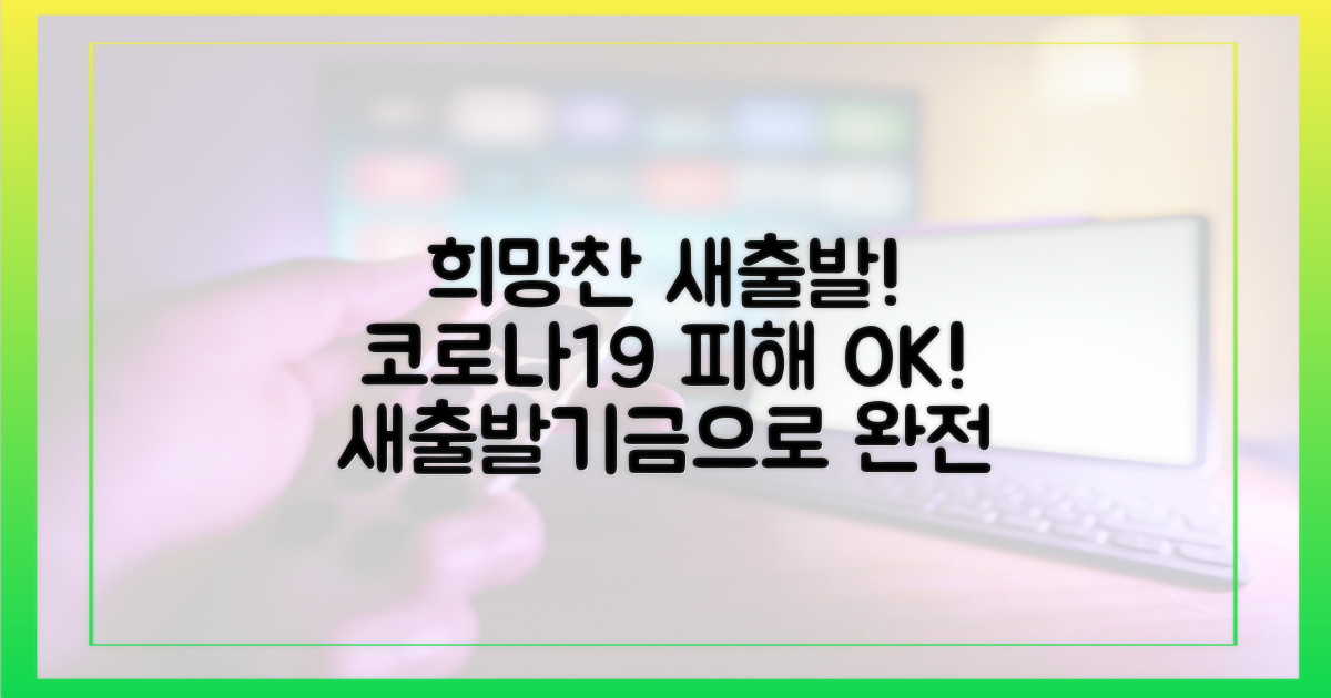 코로나19 피해, 새출발기금으로 완전 해결!