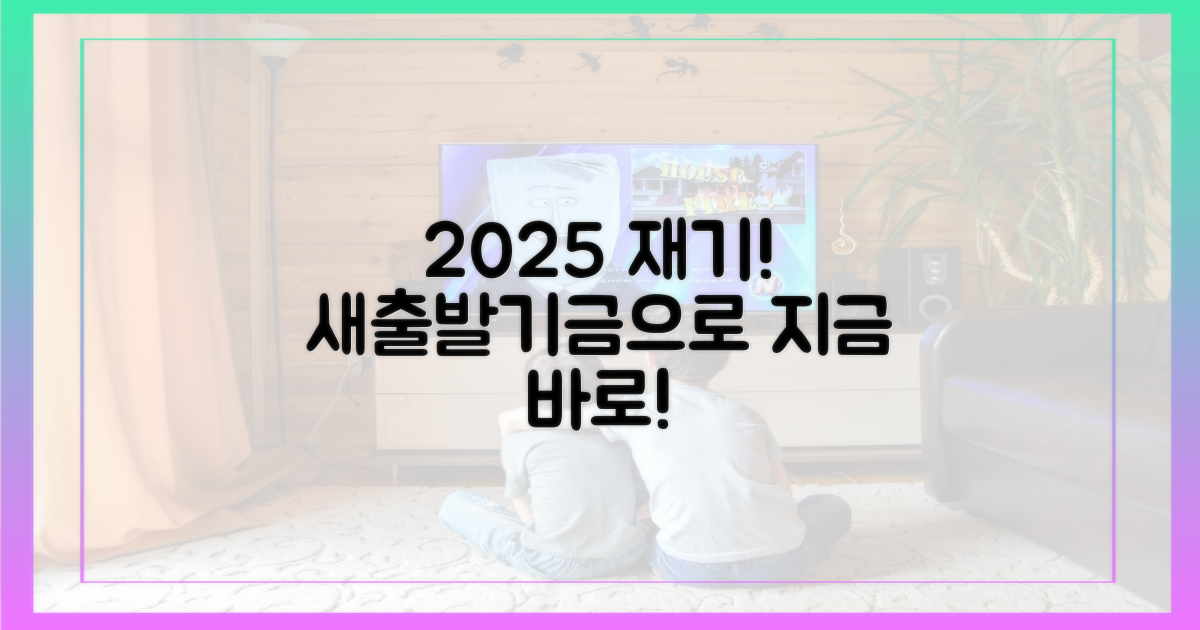 지금 바로, 2025년 새출발기금으로 재기!