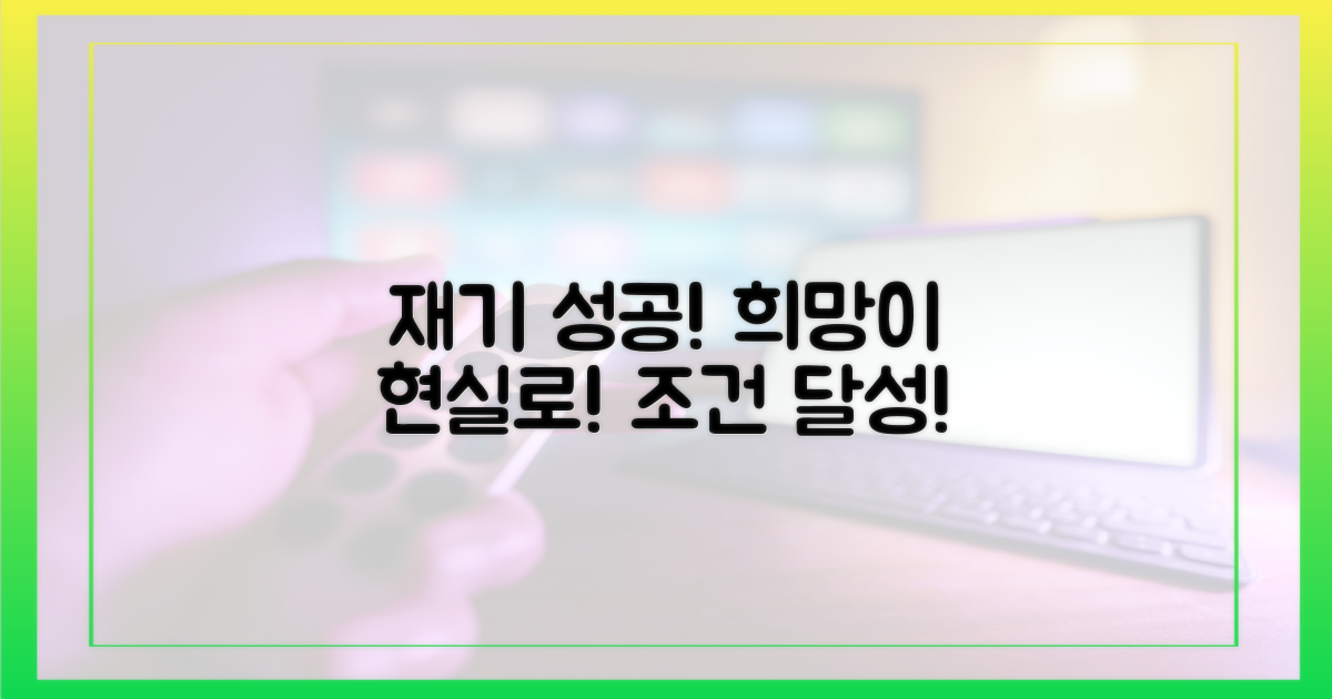 조건 충족 시, 재기의 희망이 현실로!