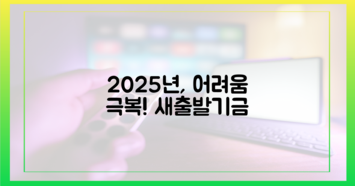 과거의 어려움, 2025 새출발기금으로 극복!