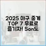 2025 무료 야구 중계 7곳: 손흥민도 본다!
