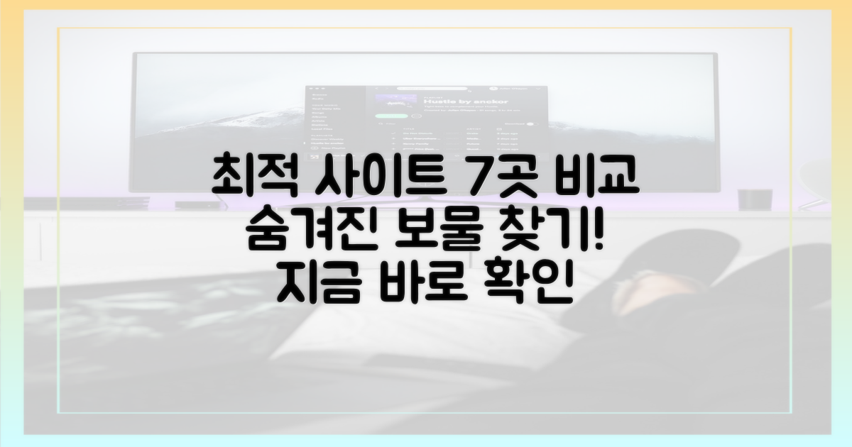 7곳 비교: 최적 사이트
