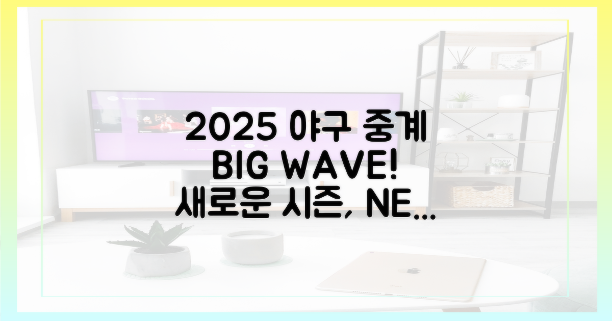 2025년 야구 중계 전망