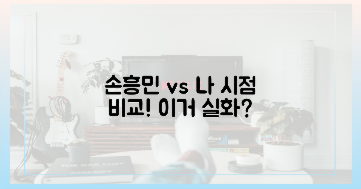 일반 시청자 vs 손흥민 시점