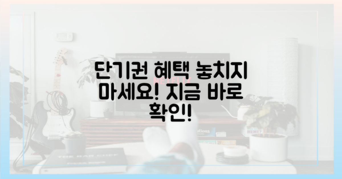 단기권 혜택, 꼼꼼히 챙기세요.