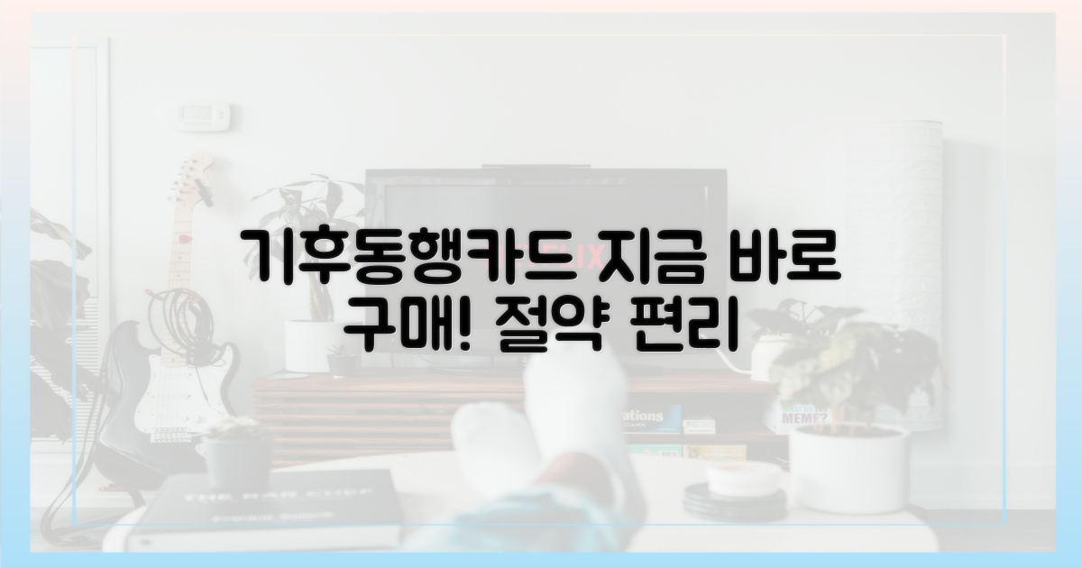 지금 바로 기후동행카드를 구매하세요!