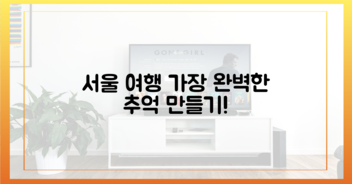 당신의 서울 여행을 즐기세요!