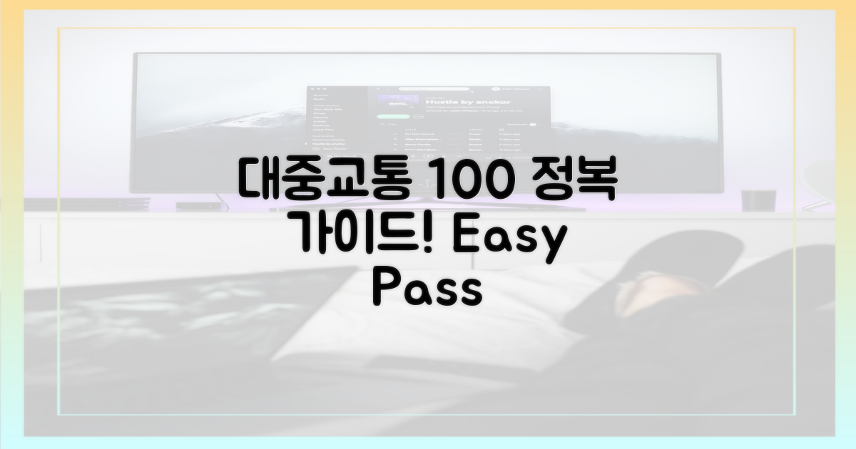대중교통 100% 정복하세요!