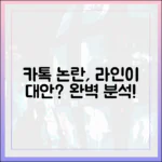 카카오톡 업데이트 논란, 라인이 완벽한 대안이 될 수 있을까?