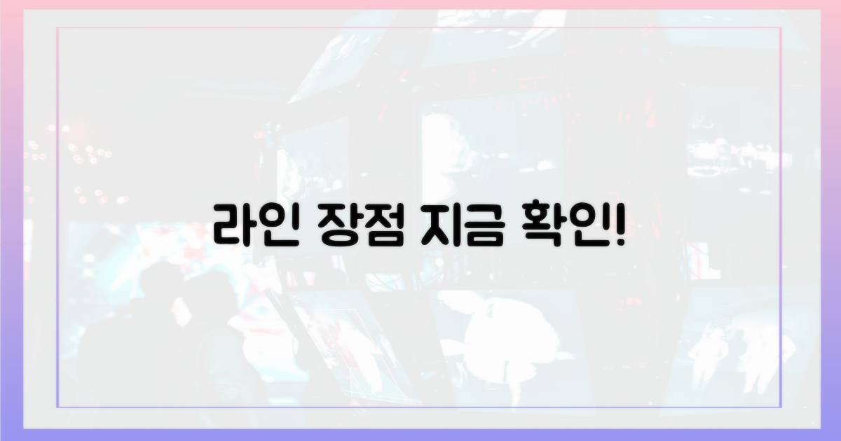 지금 바로 라인 장점을 확인하세요.