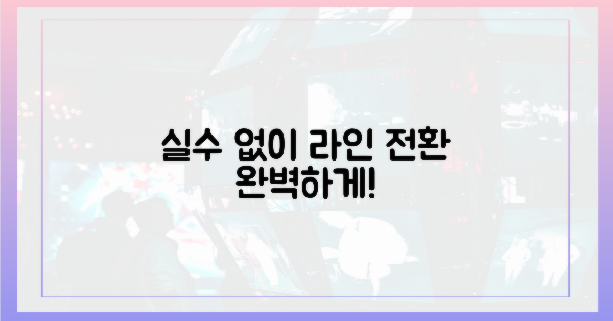 실수 없이 라인으로 전환하세요.