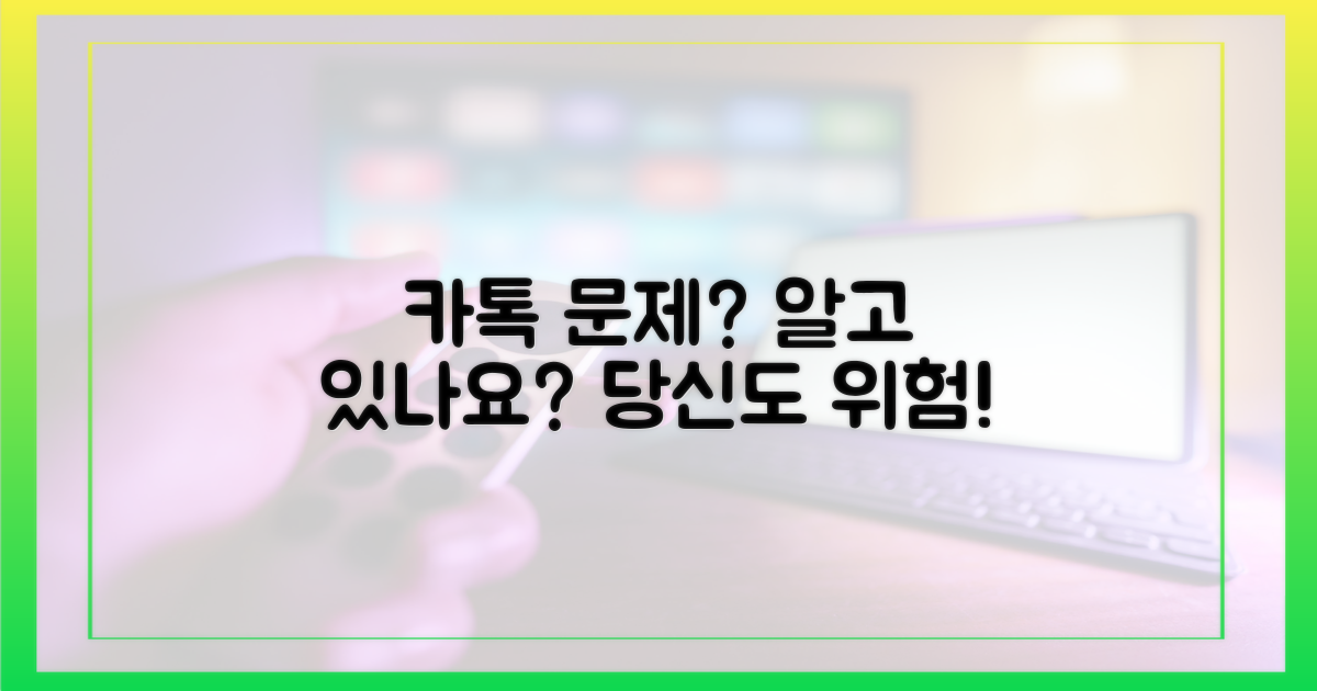 카카오톡 문제, 당신은 아나요?
