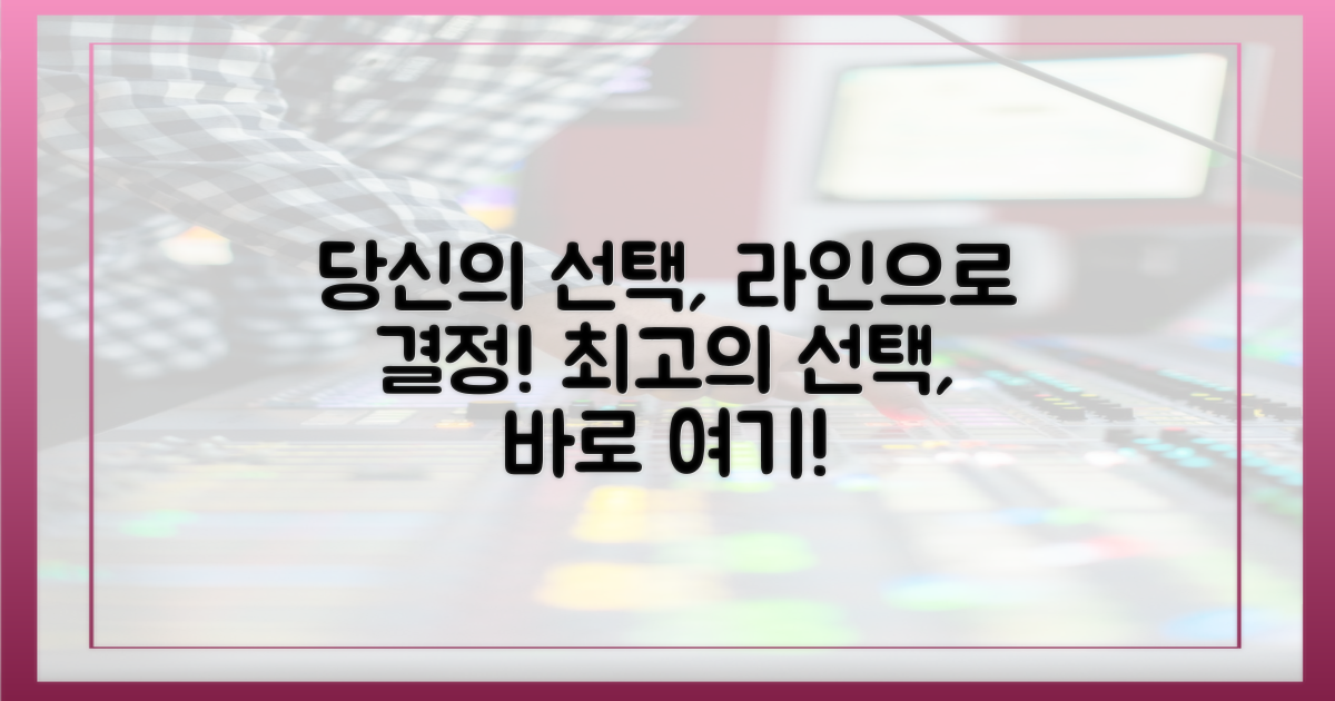 당신의 선택, 라인으로 결정하세요!