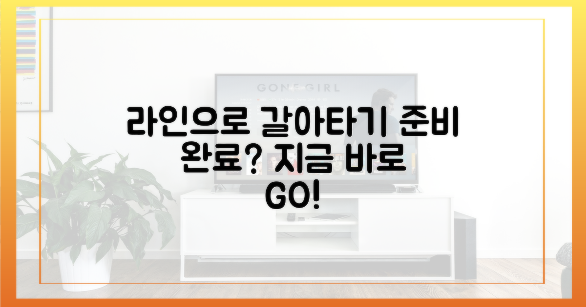 라인으로 갈아탈 준비 되셨나요?