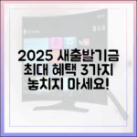 2025 소상공인 새출발기금: 최대 혜택 3가지