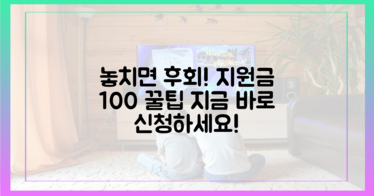 지원금 놓치지 마세요