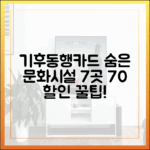 기후동행카드: 숨은 문화시설 7곳 할인 꿀팁!