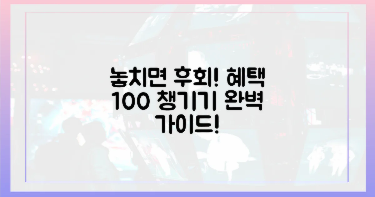 이 혜택, 정말 다 받을 수 있을까?