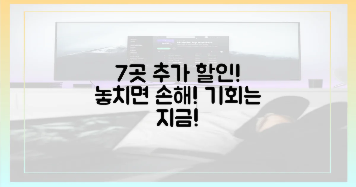 7곳 추가 할인, 놓치면 후회할까?