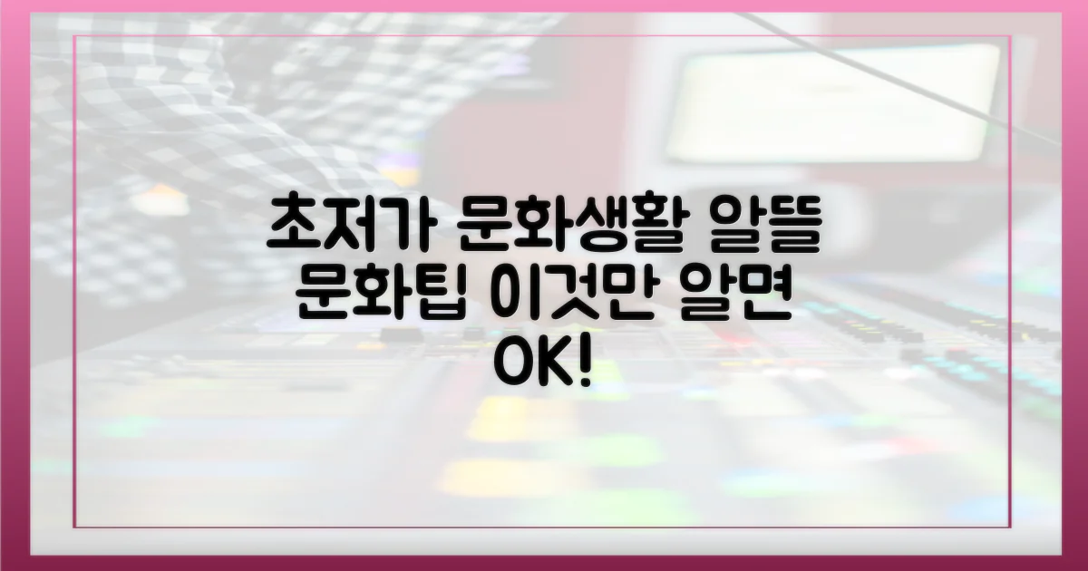 알뜰하게 문화 즐기기, 비결은 뭘까?